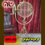 فلزی ایستاده نیلوفر 45