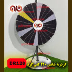 شانس 120 کفی گرد