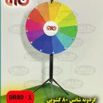 'گردونه شانس 80 پایه کشویی