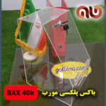 باکس فلکسی مورب 40 - Image 2